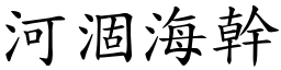 河涸海幹 (楷體矢量字庫)
