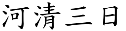 河清三日 (楷體矢量字庫)
