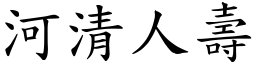 河清人壽 (楷體矢量字庫)