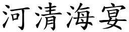 河清海宴 (楷體矢量字庫)