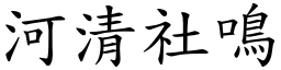 河清社鳴 (楷體矢量字庫)