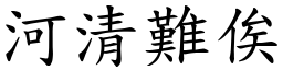 河清難俟 (楷體矢量字庫)