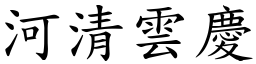 河清雲慶 (楷體矢量字庫)