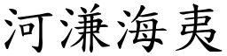 河溓海夷 (楷體矢量字庫)