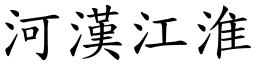 河漢江淮 (楷體矢量字庫)