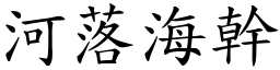 河落海幹 (楷體矢量字庫)