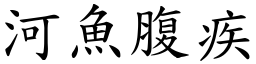 河魚腹疾 (楷體矢量字庫)