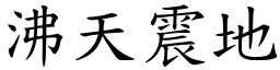 沸天震地 (楷體矢量字庫)