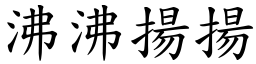 沸沸揚揚 (楷體矢量字庫)