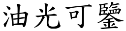 油光可鑒 (楷體矢量字庫)