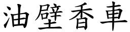 油壁香車 (楷體矢量字庫)