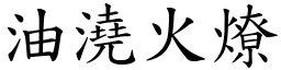 油澆火燎 (楷體矢量字庫)