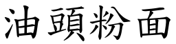 油頭粉面 (楷體矢量字庫)