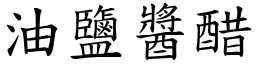 油鹽醬醋 (楷體矢量字庫)