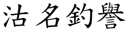 沽名釣譽 (楷體矢量字庫)