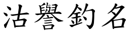 沽譽釣名 (楷體矢量字庫)