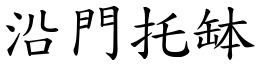 沿門托缽 (楷體矢量字庫)