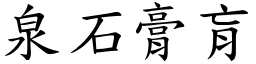 泉石膏肓 (楷體矢量字庫)