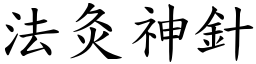 法灸神針 (楷體矢量字庫)