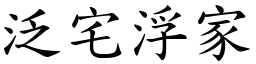 泛宅浮家 (楷體矢量字庫)