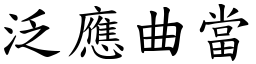 泛應曲當 (楷體矢量字庫)