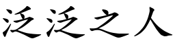 泛泛之人 (楷體矢量字庫)
