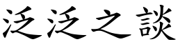 泛泛之談 (楷體矢量字庫)