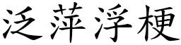 泛萍浮梗 (楷體矢量字庫)