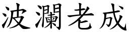 波瀾老成 (楷體矢量字庫)