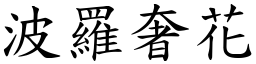 波羅奢花 (楷體矢量字庫)