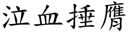 泣血捶膺 (楷體矢量字庫)