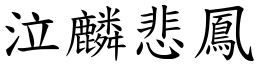 泣麟悲鳳 (楷體矢量字庫)