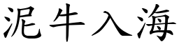 泥牛入海 (楷體矢量字庫)
