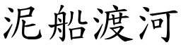 泥船渡河 (楷體矢量字庫)