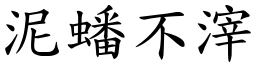 泥蟠不滓 (楷體矢量字庫)