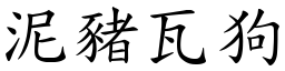 泥豬瓦狗 (楷體矢量字庫)