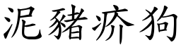 泥豬疥狗 (楷體矢量字庫)