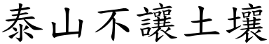 泰山不讓土壤 (楷體矢量字庫)
