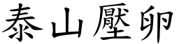 泰山壓卵 (楷體矢量字庫)