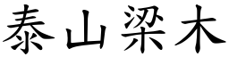 泰山梁木 (楷體矢量字庫)