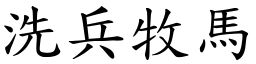 洗兵牧馬 (楷體矢量字庫)