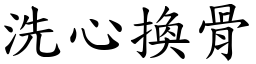 洗心換骨 (楷體矢量字庫)