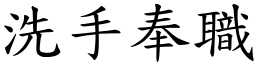 洗手奉職 (楷體矢量字庫)