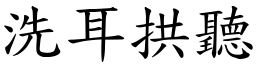 洗耳拱聽 (楷體矢量字庫)