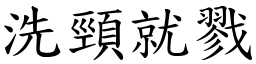 洗頸就戮 (楷體矢量字庫)