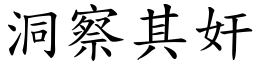 洞察其奸 (楷體矢量字庫)