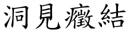 洞見癥結 (楷體矢量字庫)