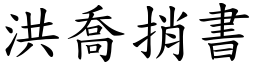 洪喬捎書 (楷體矢量字庫)