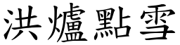 洪爐點雪 (楷體矢量字庫)