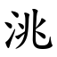 洮 (楷體矢量字庫)